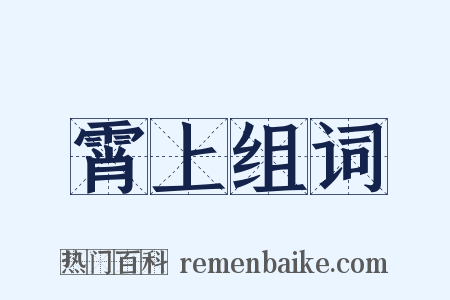 霄上组词是什么意思的图片